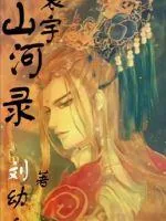 《寰宇山河录》小说封面