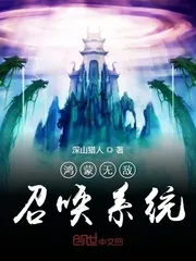 《鸿蒙无敌召唤系统》小说封面
