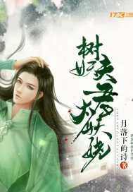 《树妖夫君太妖娆》小说封面