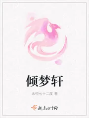 《倾梦轩》小说封面