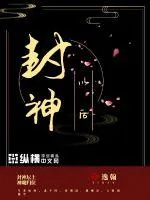 《封神以后》小说封面