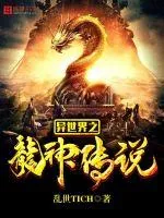 《异世界之龙神传说》小说封面