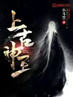 《上古神王》小说封面