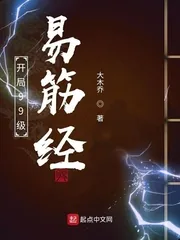 《开局99级易筋经》小说封面
