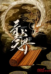 《三生天书界》小说封面
