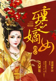 《重生之嫡女妙心》小说封面