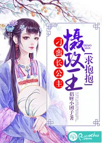 《刁蛮长公主:摄政王,求抱抱》小说封面