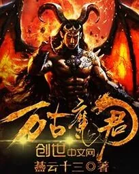 《万古魔君》小说封面