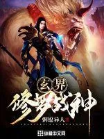 《玄界修罗战神》小说封面