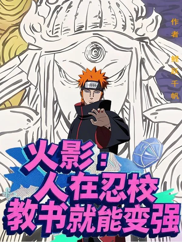 《火影：人在忍校，教书就能变强》小说封面