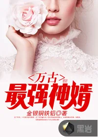 《万古最强神婿》小说封面