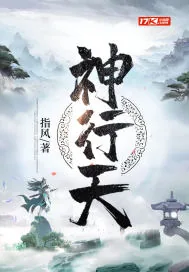 《神行天》小说封面