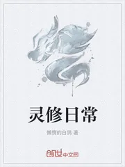 《灵修日常》小说封面