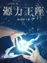 《源力王座》小说封面