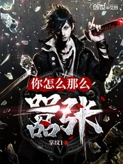 《你怎么那么嚣张》小说封面