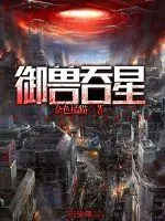 《御兽吞星》小说封面