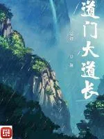 《道门大道长》小说封面