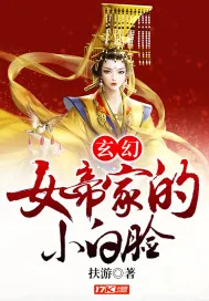 《玄幻：女帝家的小白脸》小说封面