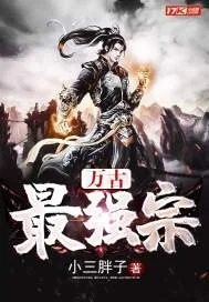 《万古最强宗》小说封面