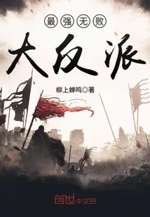 《最强无败大反派》小说封面