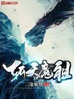 《斩天魔祖》小说封面