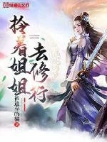 《拎着姐姐去修行》小说封面