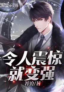 《令人震惊就变强》小说封面