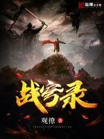 《战穹录》小说封面
