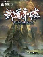 《武道帝墟》小说封面