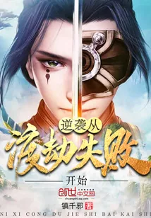 《逆袭从渡劫失败开始》小说封面