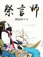 《祭言师》小说封面
