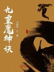 《九重魔神诀》小说封面