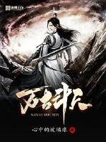 《万古斗天》小说封面