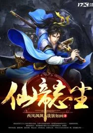 《仙帝忘尘》小说封面