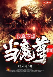 《我真不想当魔尊啊》小说封面