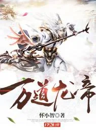 《万道龙帝》小说封面