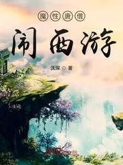 《魔性唐僧闹西游》小说封面