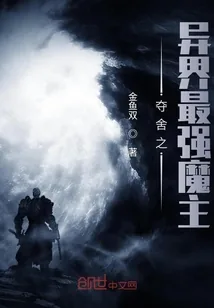 《夺舍之异界最强魔主》小说封面