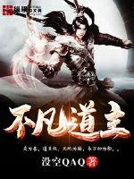 《不凡道主》小说封面
