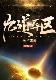 《九道葬区》小说封面