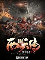 《西天传》小说封面