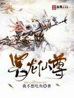 《冥龙仙尊》小说封面