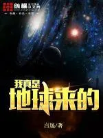 《我真是地球来的》小说封面