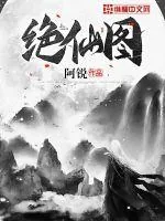 《绝仙图》小说封面