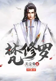《梵修罗》小说封面