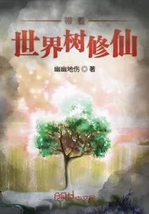 《带着世界树修仙》小说封面