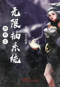 《异界之无限抽系统》小说封面