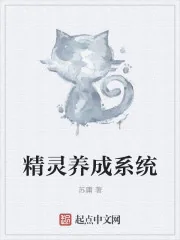 《精灵养成系统》小说封面
