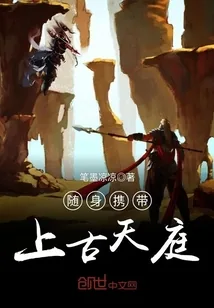 《随身携带上古天庭》小说封面