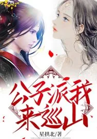 《公子派我来巡山》小说封面